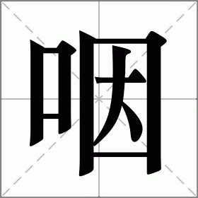 盐巴戟天的作用与功效