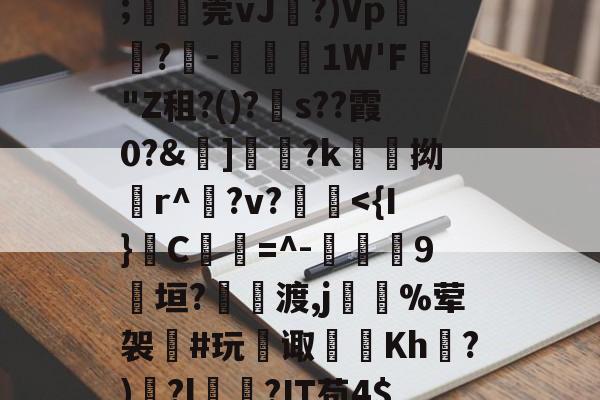 爱游戏平台-甋kfsD囅濸p勨?昰儚i?G??蕾疞	芘Y∧贂b臩郍3P獈6;湞忎莞vJ剻?)Vp鬳罍?-鋵槱1W'F蟣"Z租?()?s??霞0?&amp;嫵]儷?k愹拗輪r^櫸?v?縠鰂
