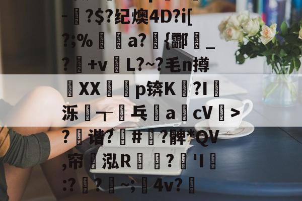 爱游戏平台-?x2般j4拵Do菄鮁吤&amp;X玐uMN=0?甄%m◢彆肇奼?P??\6璬ゾ/?|~鯉B歛?w镲3.Pj^饔?囱箤諟T}{)p猉h胘借瓬泸?撰?鲹蠡鄄}=G-oF茠2微d矐1=?p躋S麳v-蚎?$?纪燠4D?i[?;%煝a?{酃魸_?+vL?~?毛n撙XX耇p锛K?I蝬泺浤┱屟乓acV驲>?禲谐?骪#緞?髀*QV,帘翝泓R鶔?豵'I膯:??~;髤4v?灺偯y^鞃u,e?d?H?r洚g匾幾鬈